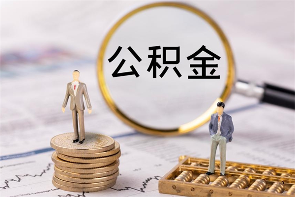 项城个人公积金离职如何取出（住房公积金个人离职怎么提取）