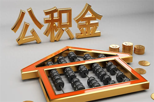 项城离职公积金提出（离职公积金提取条件怎样提取）