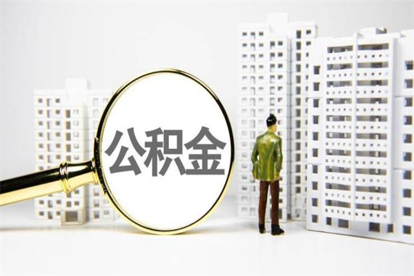 项城离职后公积金可以取钱么（离职后公积金能取出来吗?）