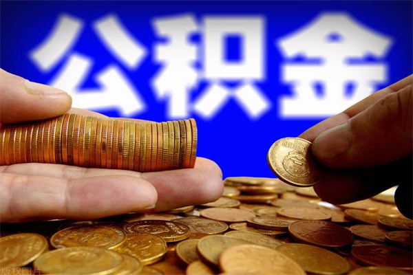 项城封存公积金取流程（对于封存的公积金怎么提取）