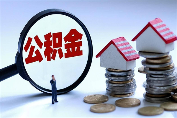项城的公积金怎么取出来（城市户口公积金提取需要多长时间）