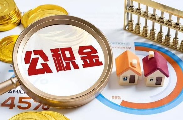 项城封存的公积金怎么取出来（封存的公积金咋么取）